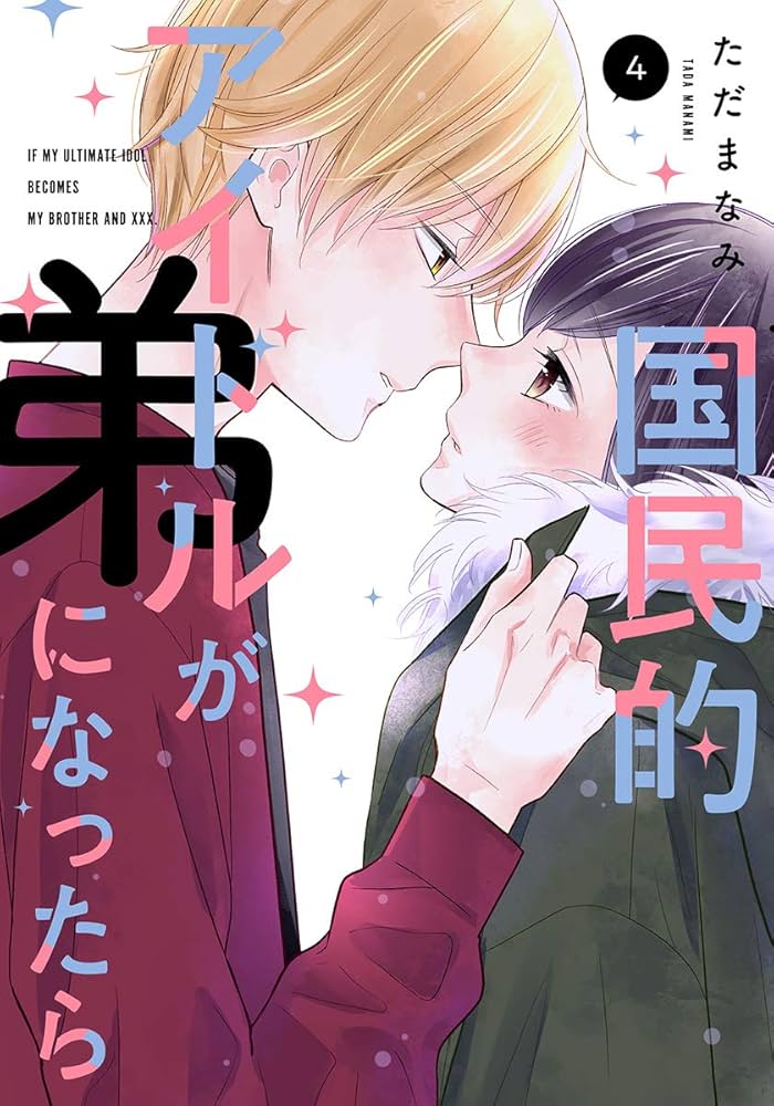 Amazon.co.jp: 国民的アイドルが弟になったら 【単行本版】 4巻